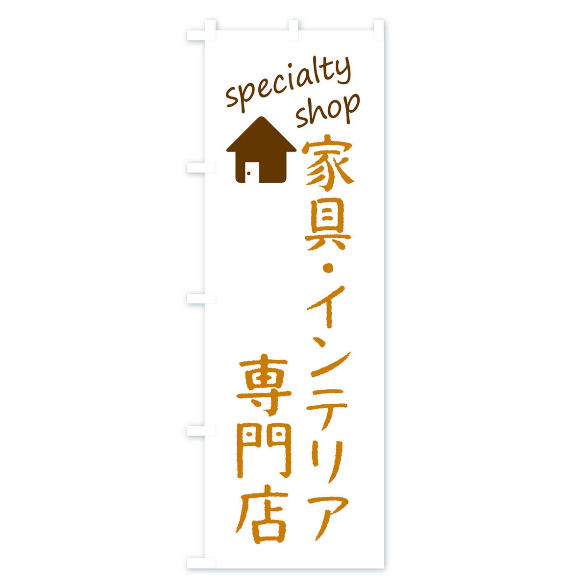 家具・インテリア専門店のぼり旗 Bタイプ