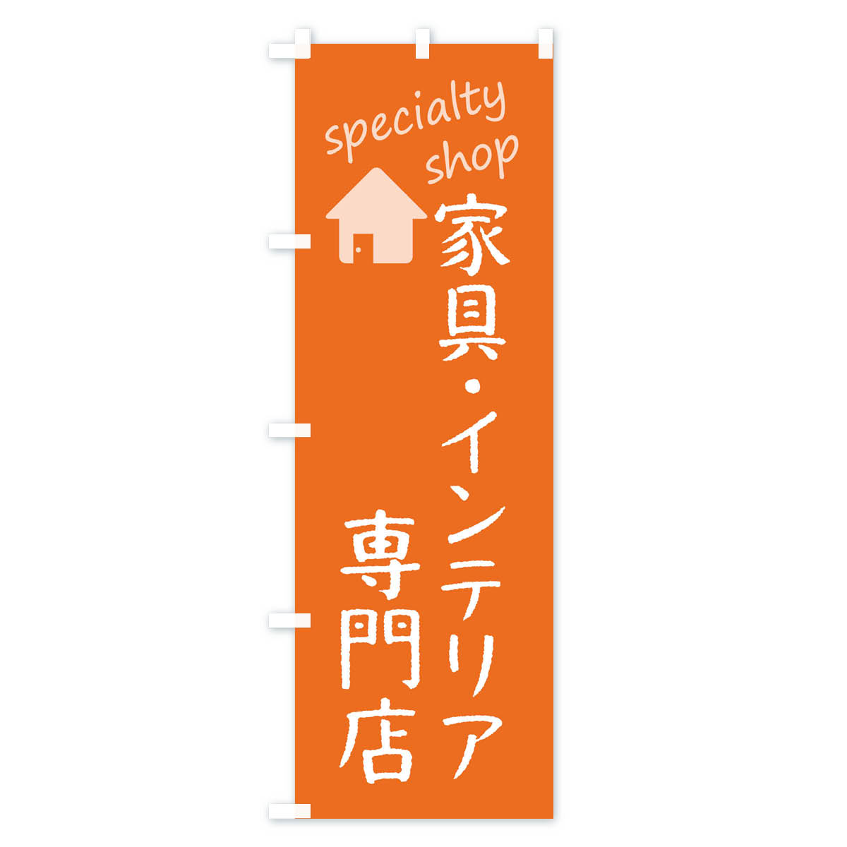 家具・インテリア専門店のぼり旗 Cタイプ