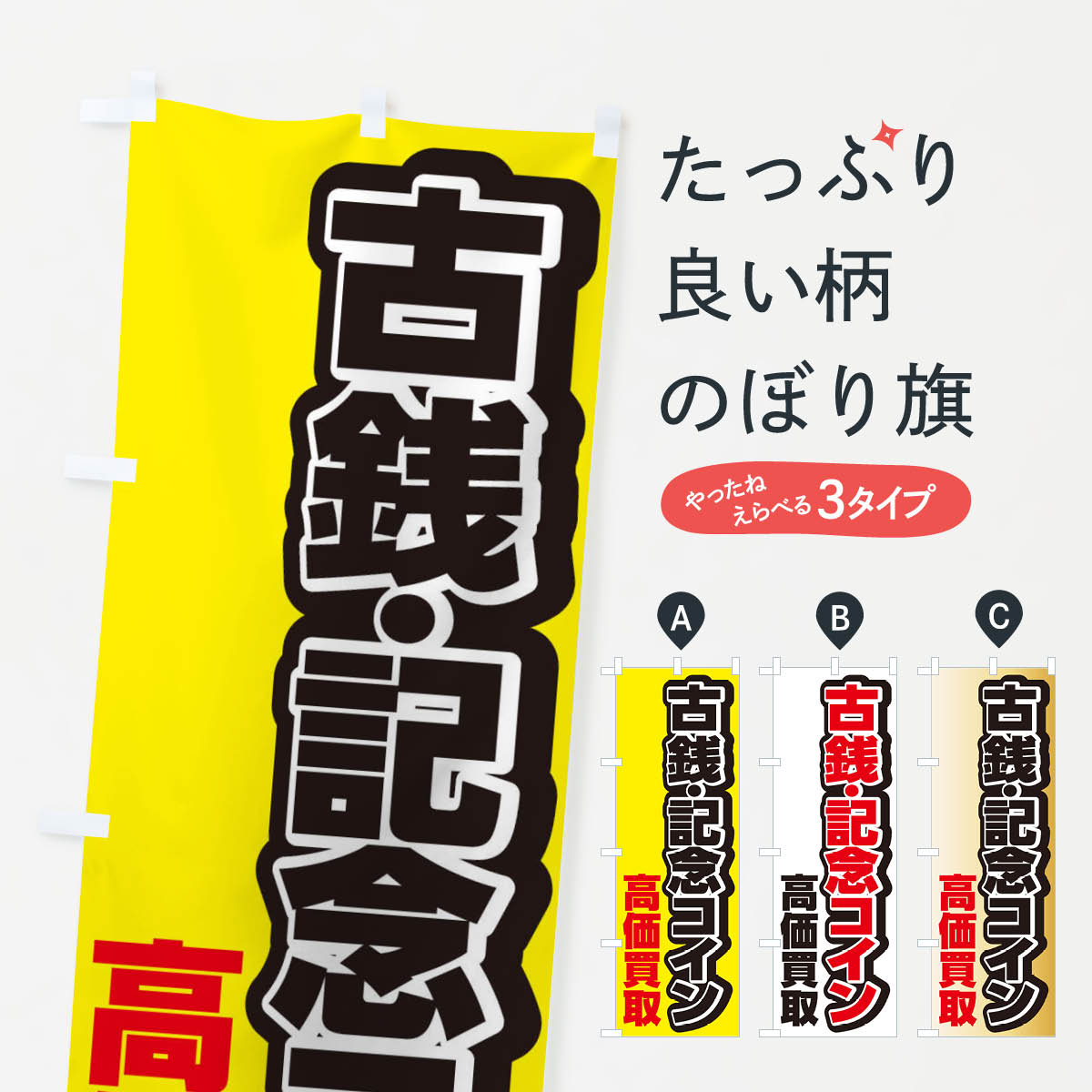 古銭・記念コイン高価買取のぼり旗