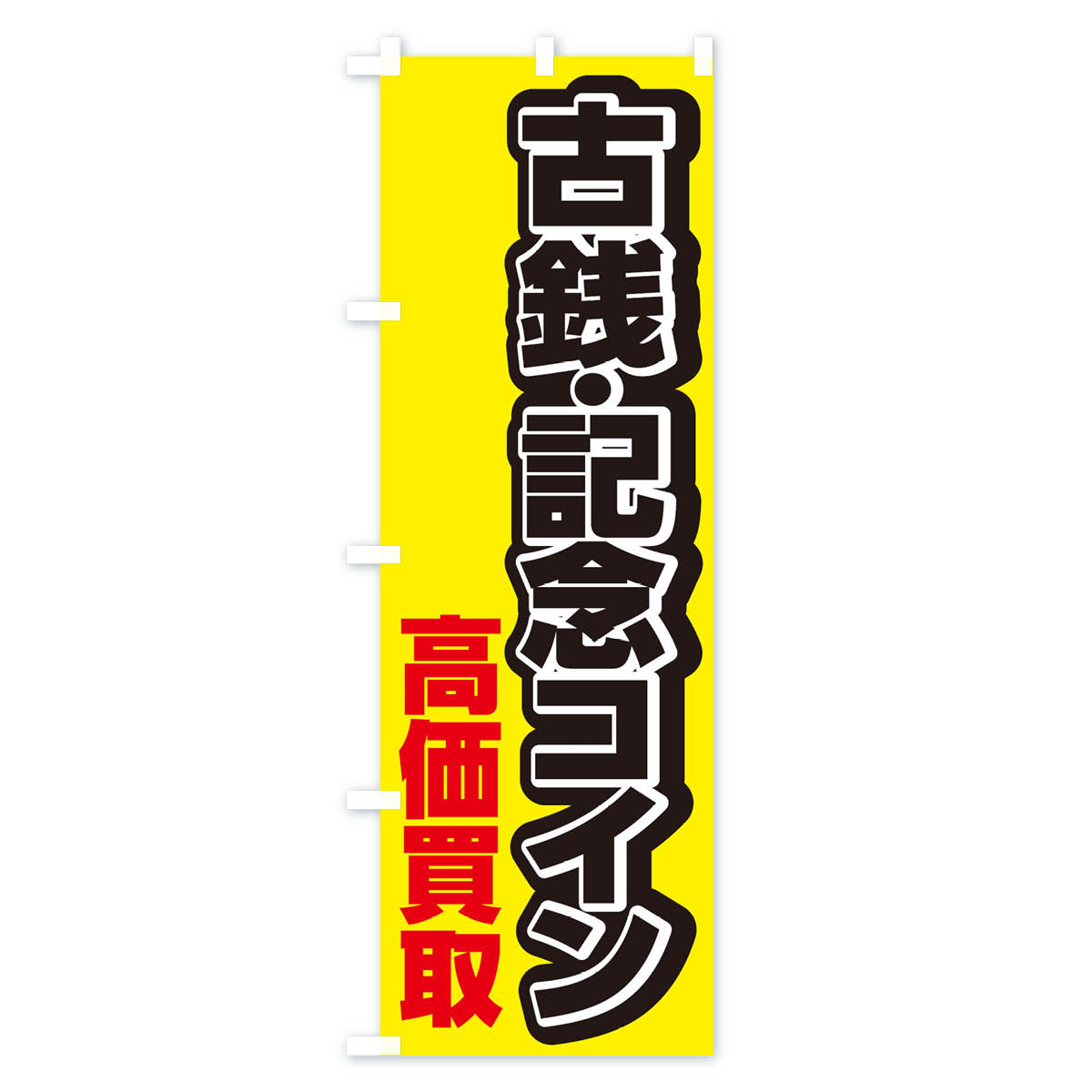 古銭・記念コイン高価買取のぼり旗 Aタイプ