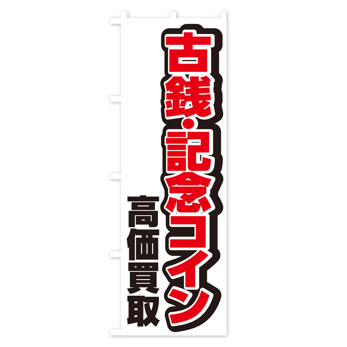 古銭・記念コイン高価買取のぼり旗 Bタイプ