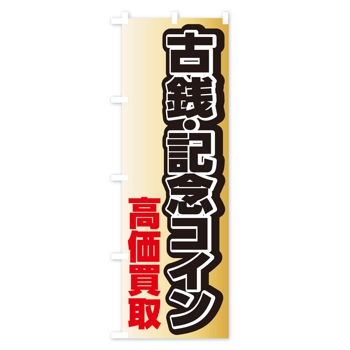 古銭・記念コイン高価買取のぼり旗 Cタイプ