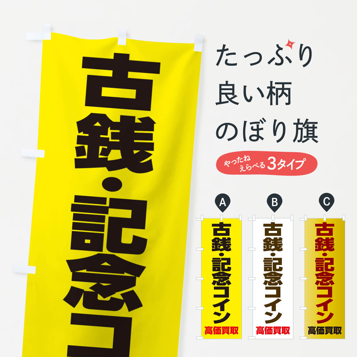 古銭・記念コイン高価買取のぼり旗
