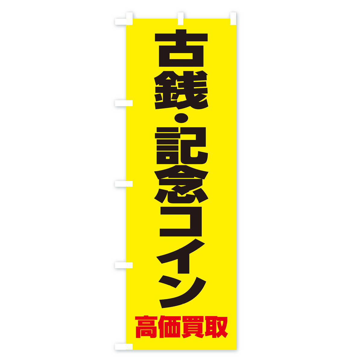 古銭・記念コイン高価買取のぼり旗 Aタイプ