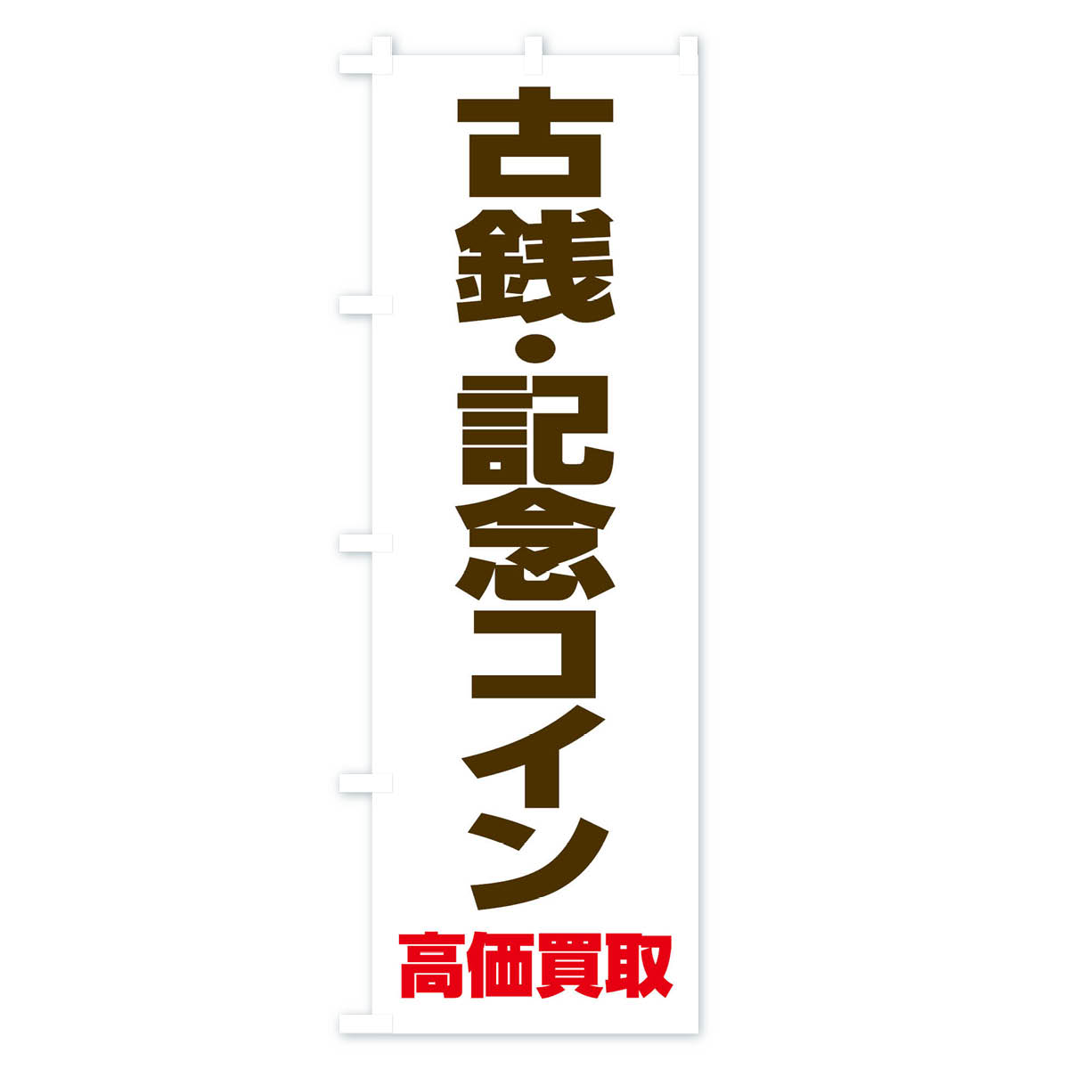 古銭・記念コイン高価買取のぼり旗 Bタイプ