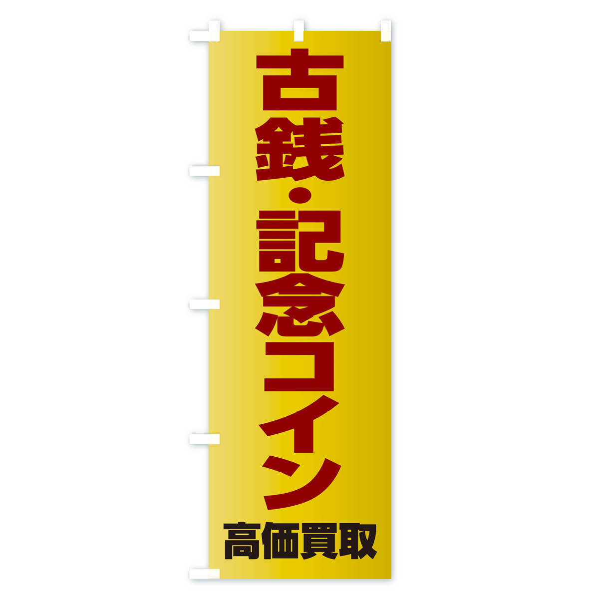 古銭・記念コイン高価買取のぼり旗 Cタイプ