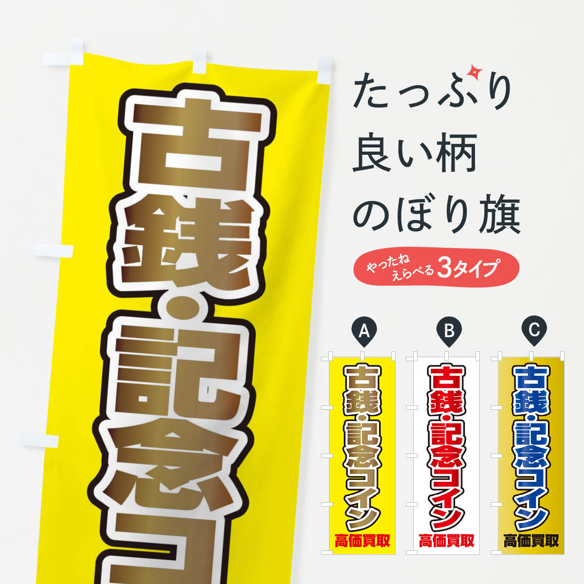古銭・記念コイン高価買取のぼり旗