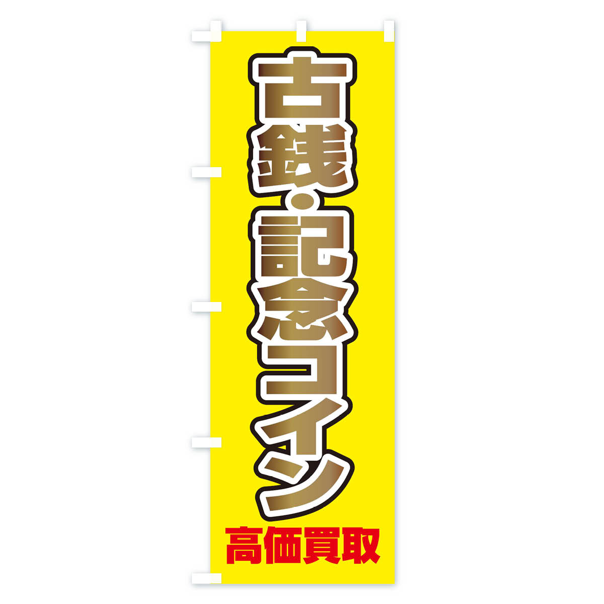古銭・記念コイン高価買取のぼり旗 Aタイプ