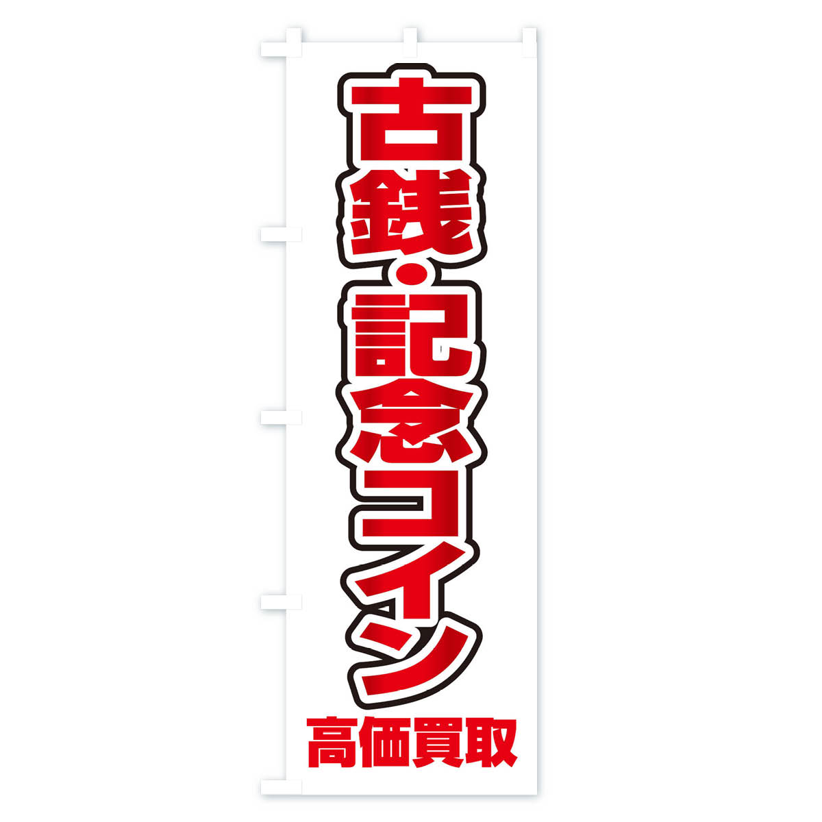 古銭・記念コイン高価買取のぼり旗 Bタイプ