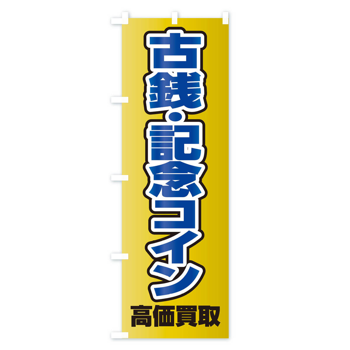 古銭・記念コイン高価買取のぼり旗 Cタイプ