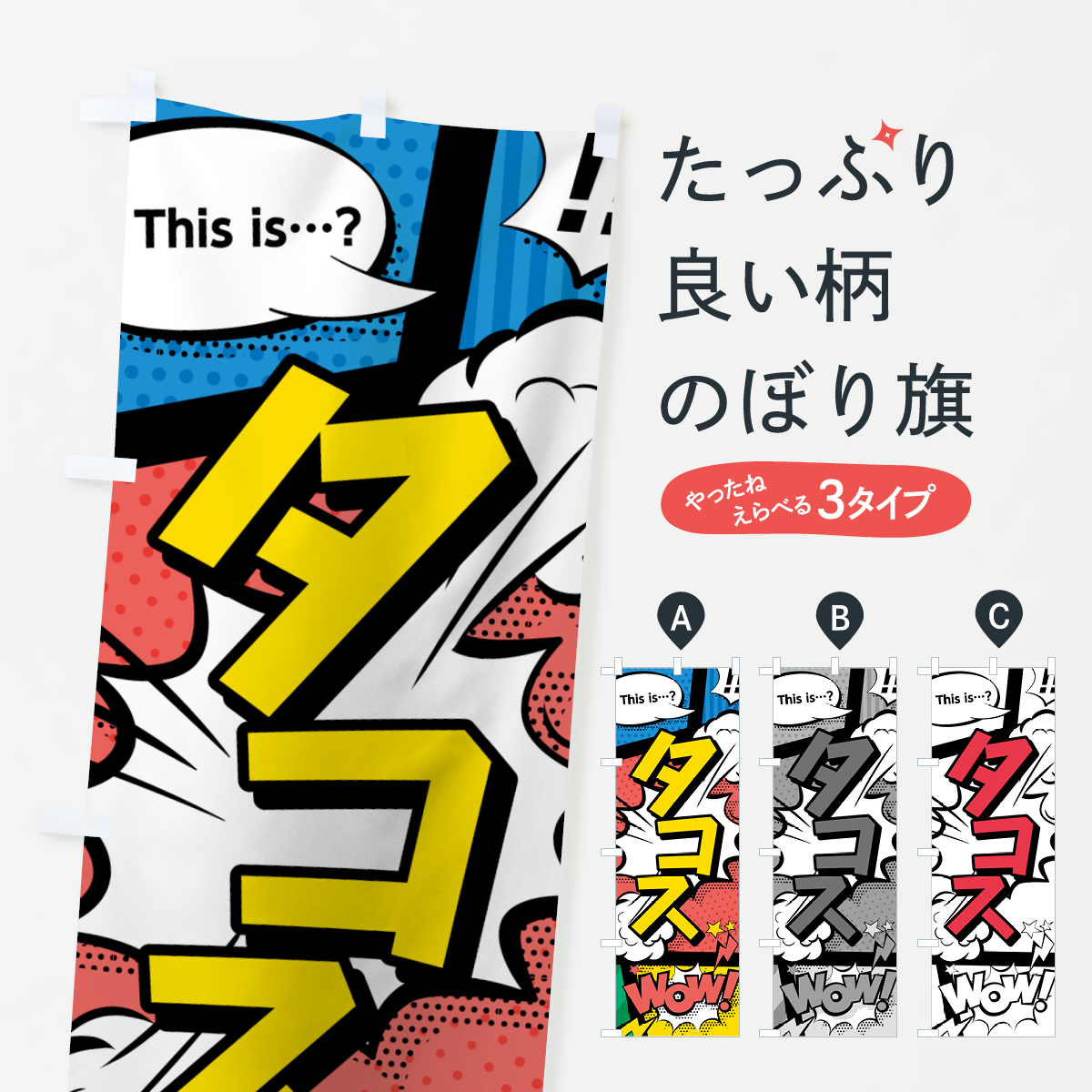 タコスのぼり旗