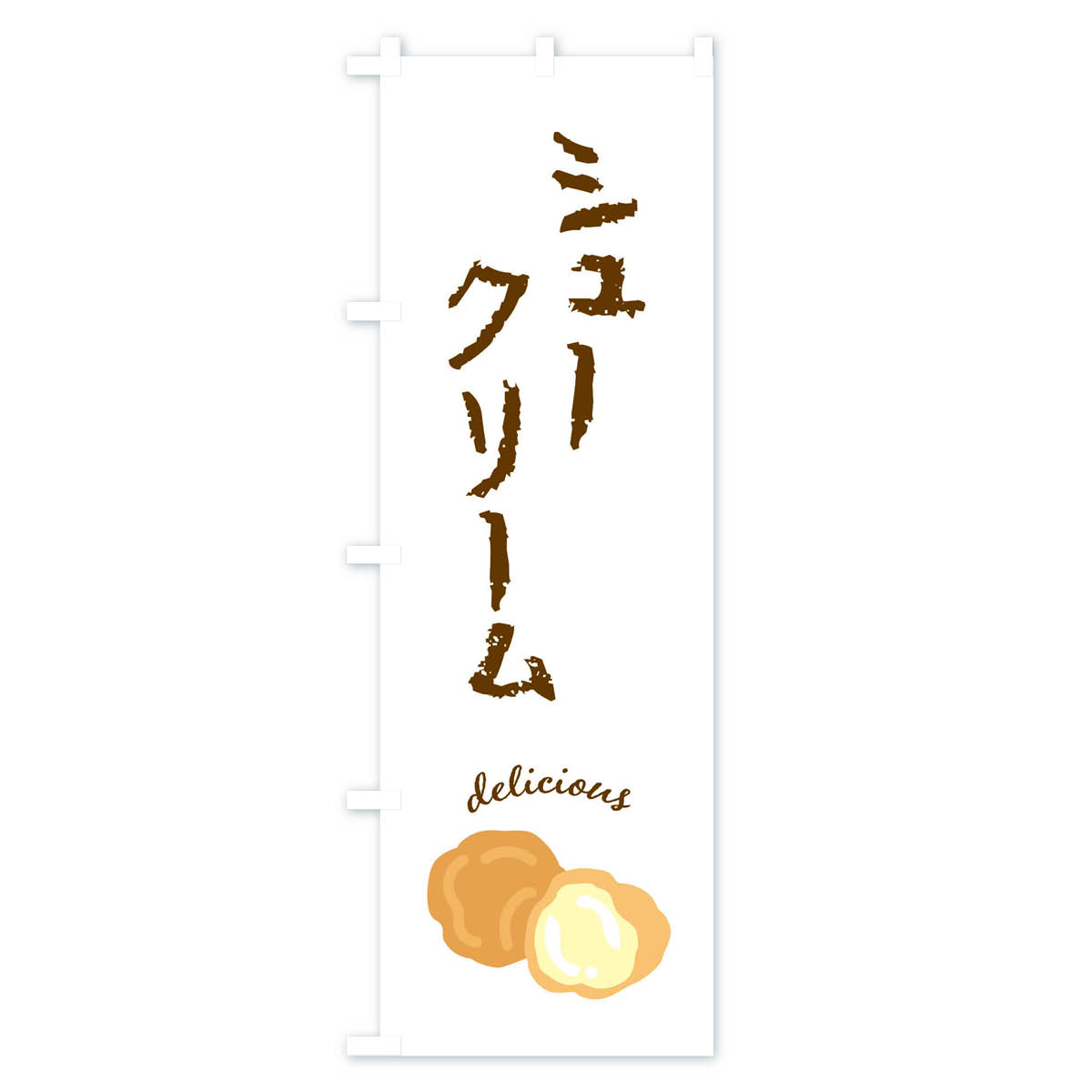 シュークリームのぼり旗 Aタイプ