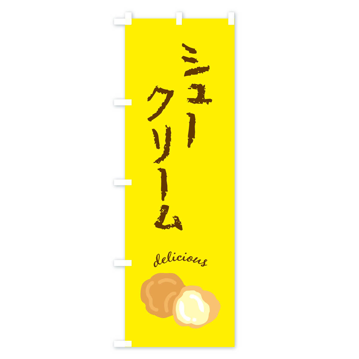 シュークリームのぼり旗 Bタイプ