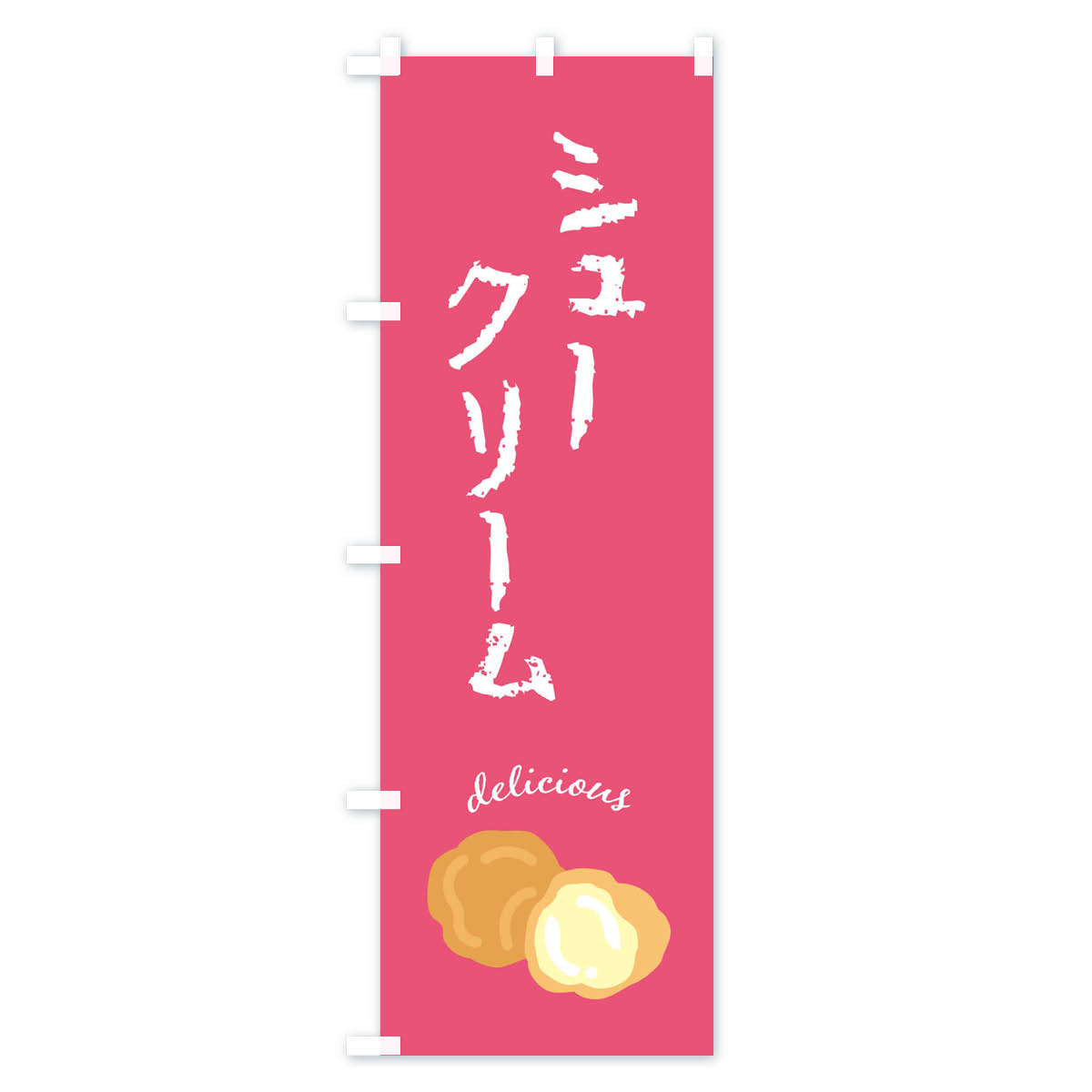 シュークリームのぼり旗 Cタイプ