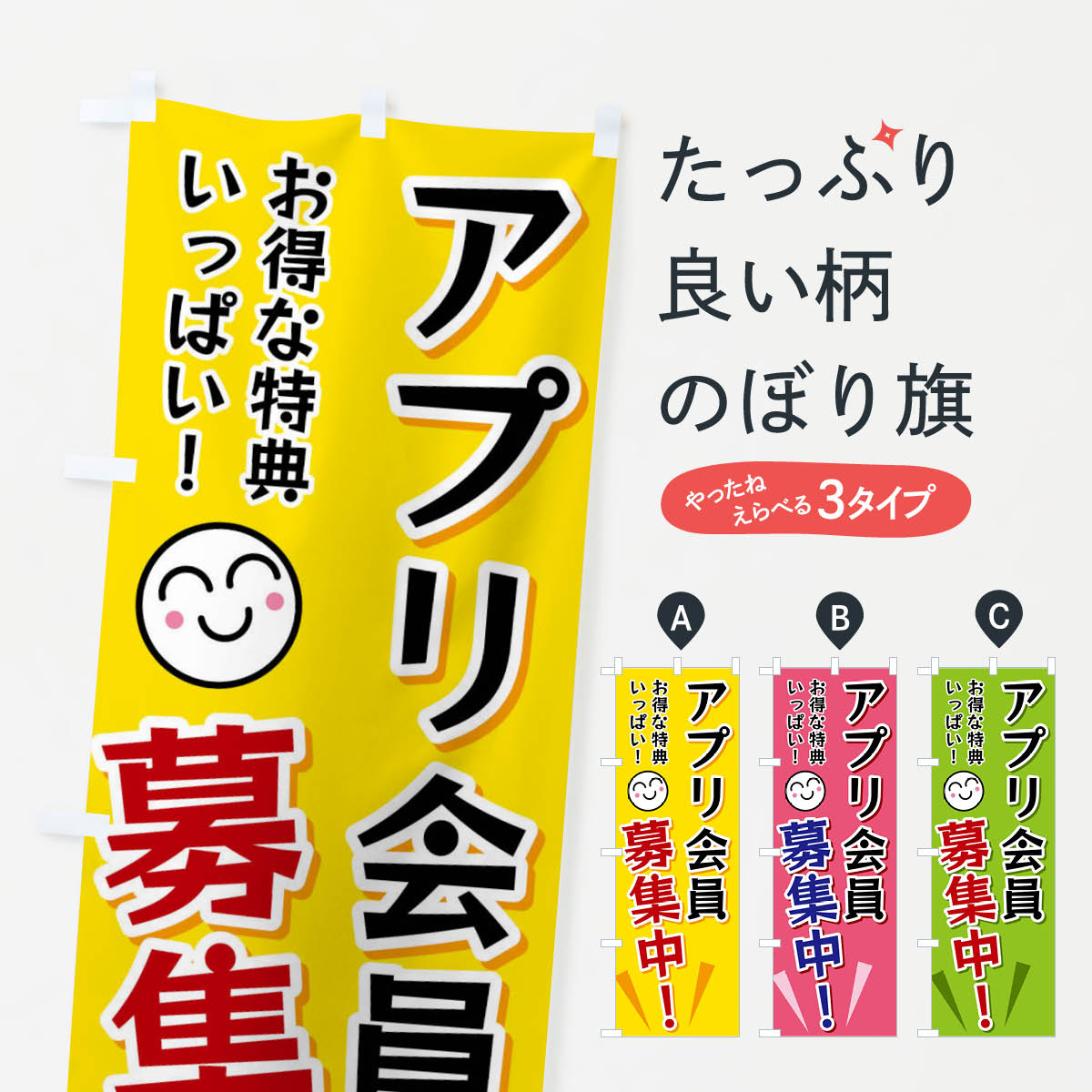 のぼり旗 アプリ会員募集中 : のぼり旗 グッズプロ - 通販 - Yahoo