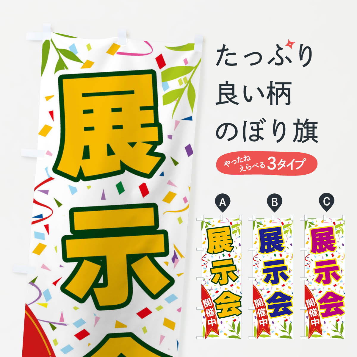 展示会開催中のぼり旗