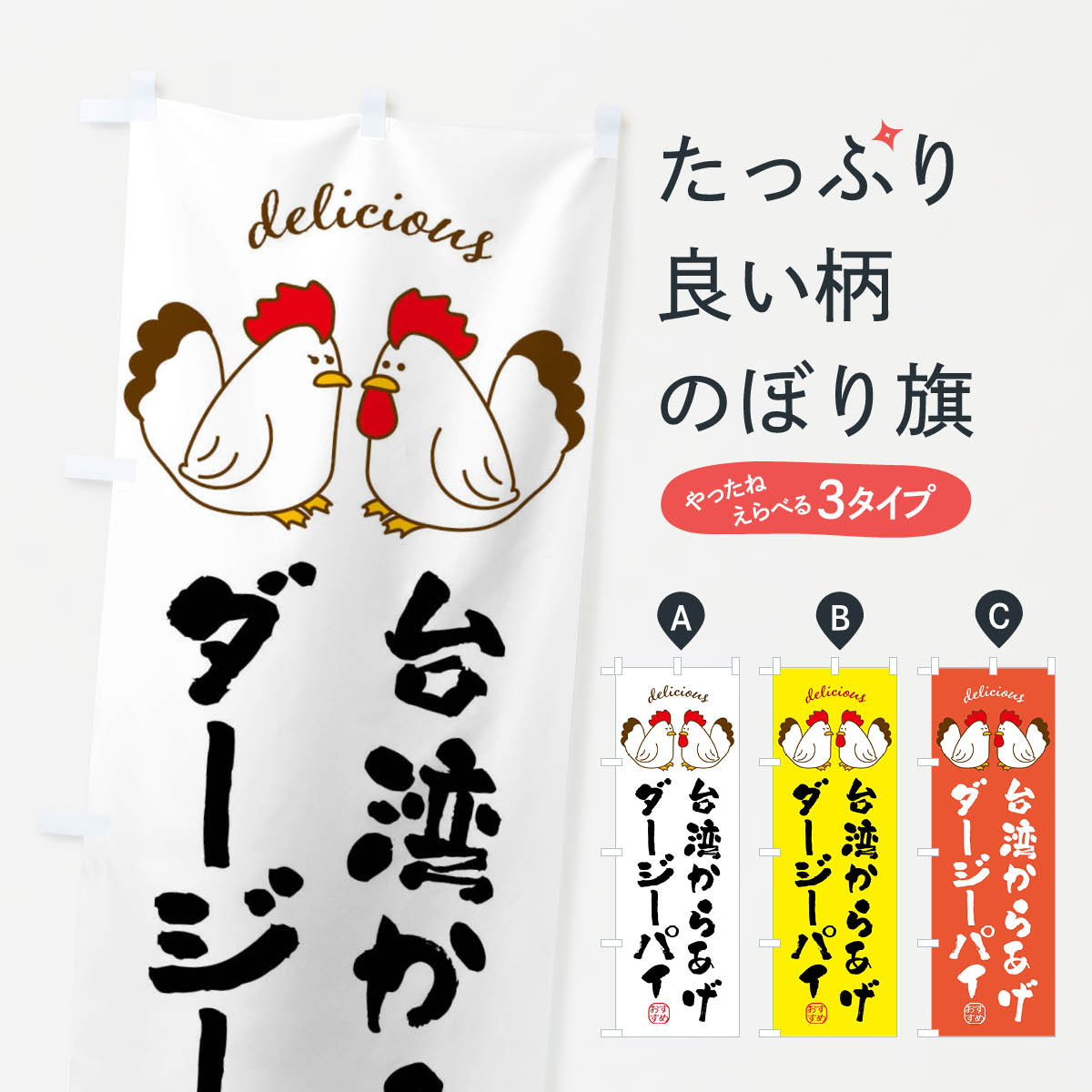大鶏排・台湾からあげ・ダージーパイのぼり旗