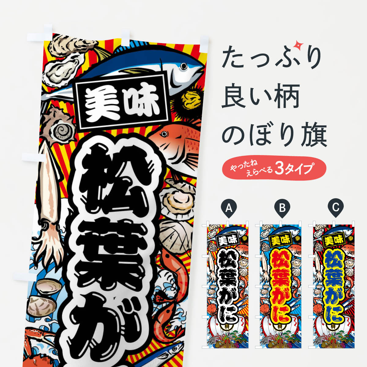 松葉がに・大漁旗・海鮮のぼり旗