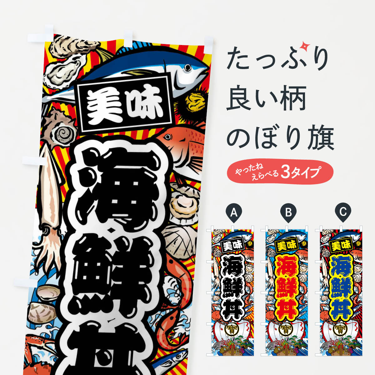 海鮮丼・大漁旗・海鮮のぼり旗
