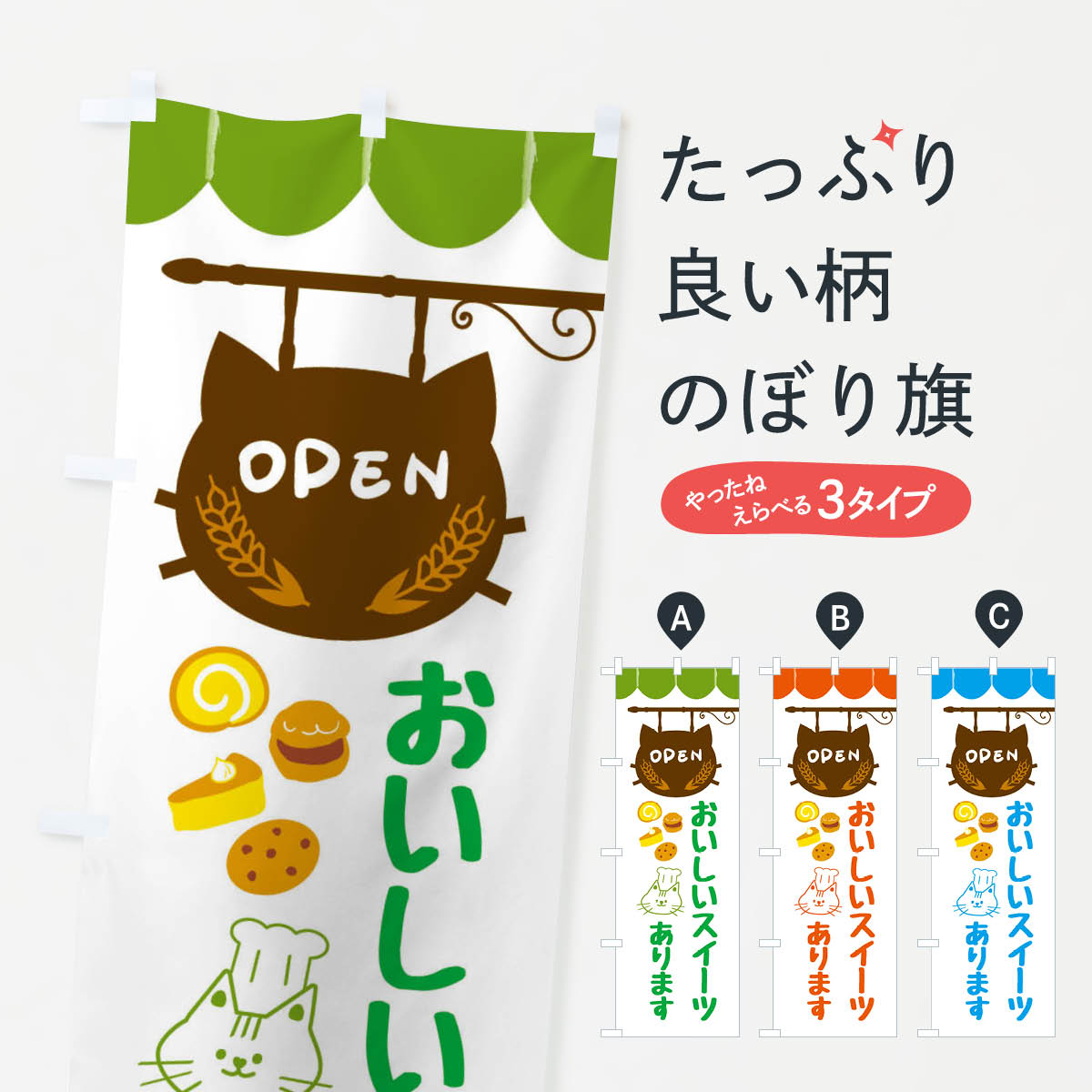 おいしいスイーツあります・洋菓子のぼり旗
