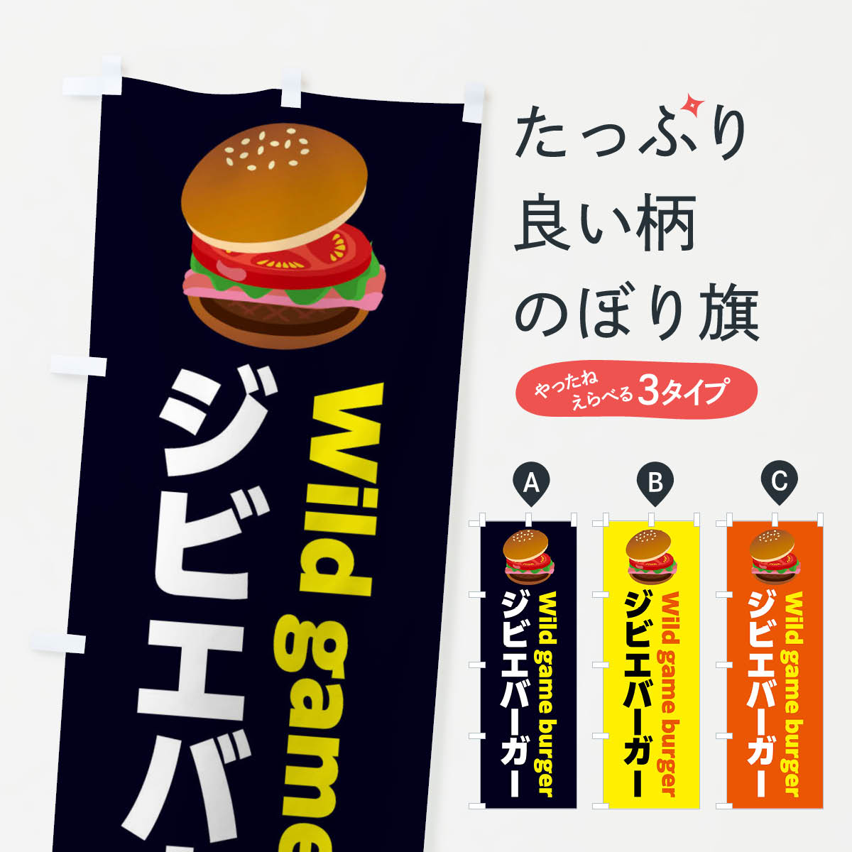 ジビエバーガー・ハンバーガーのぼり旗