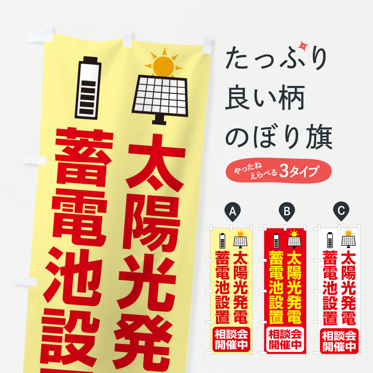 太陽光発電・蓄電池設置・エネルギー・相談会のぼり旗