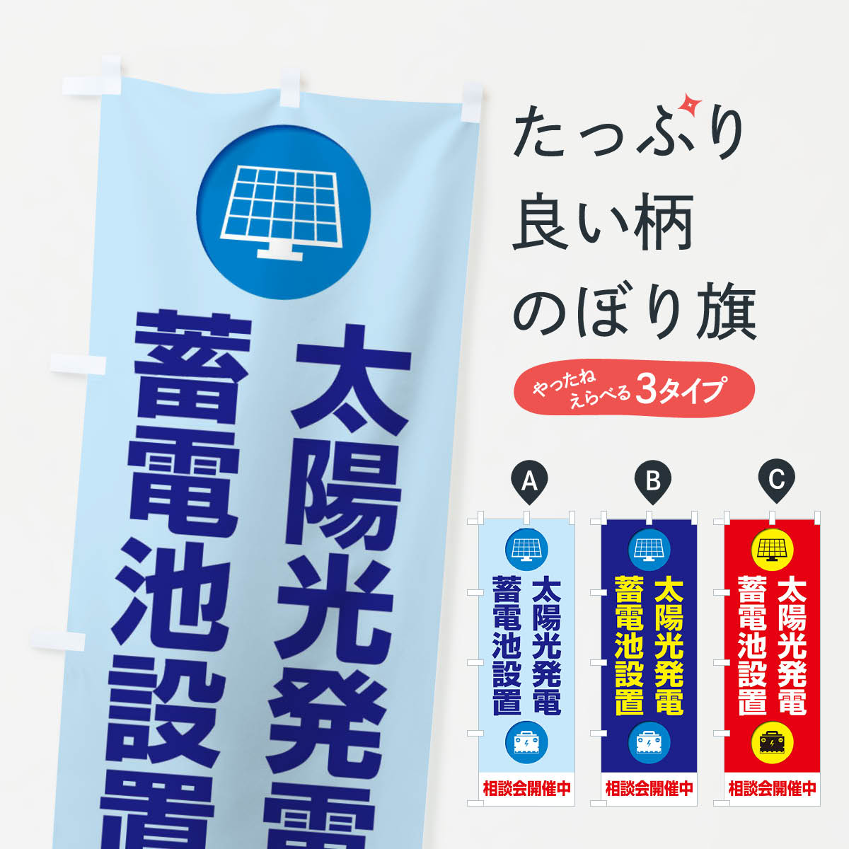 太陽光発電・蓄電池設置・エネルギー・相談会のぼり旗