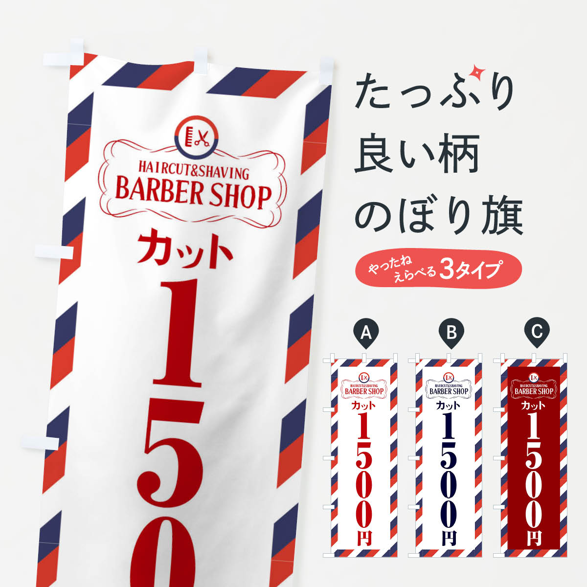 1500円カット・理髪店・理容院・サインポールのぼり旗