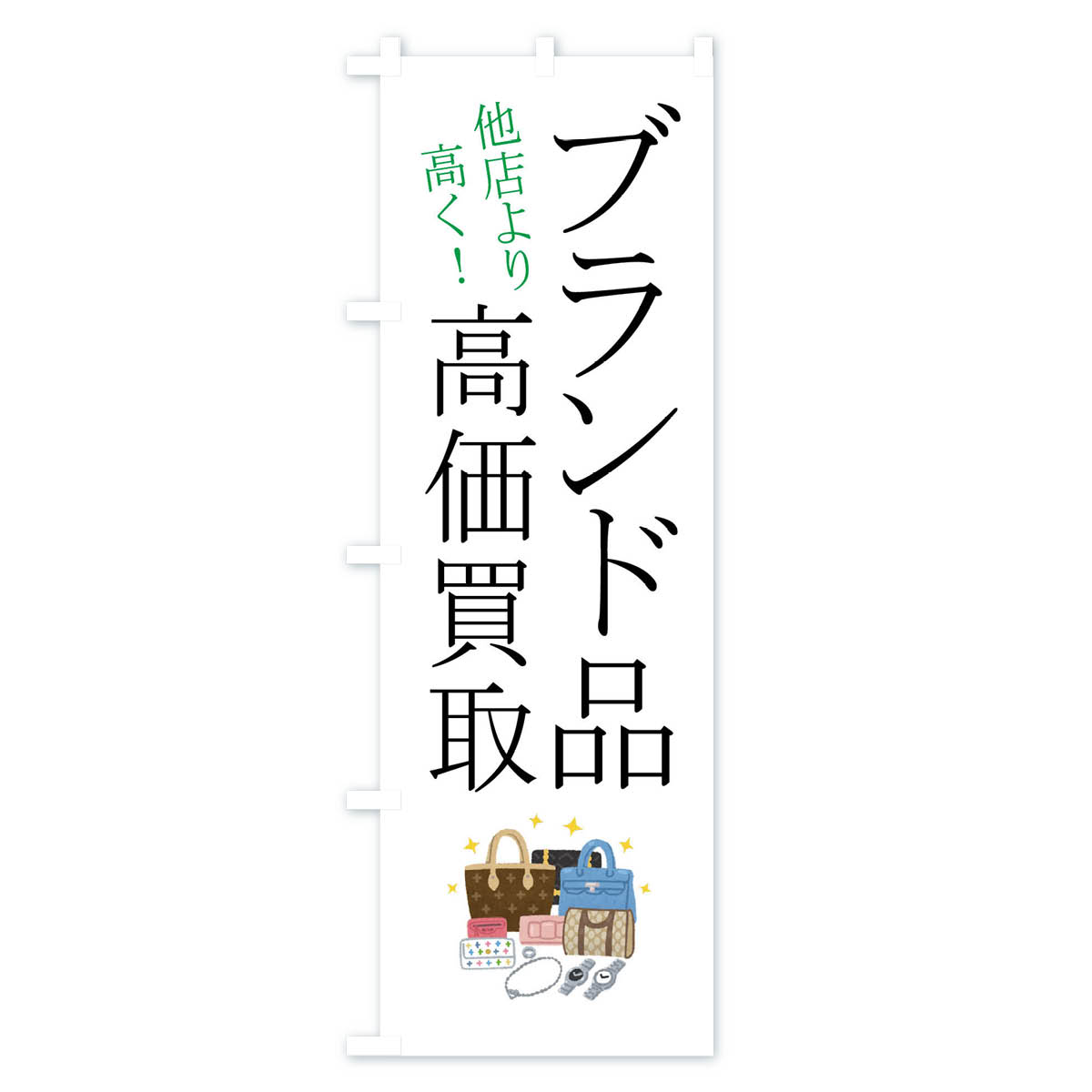 ブランド品・高価買取のぼり旗 Bタイプ