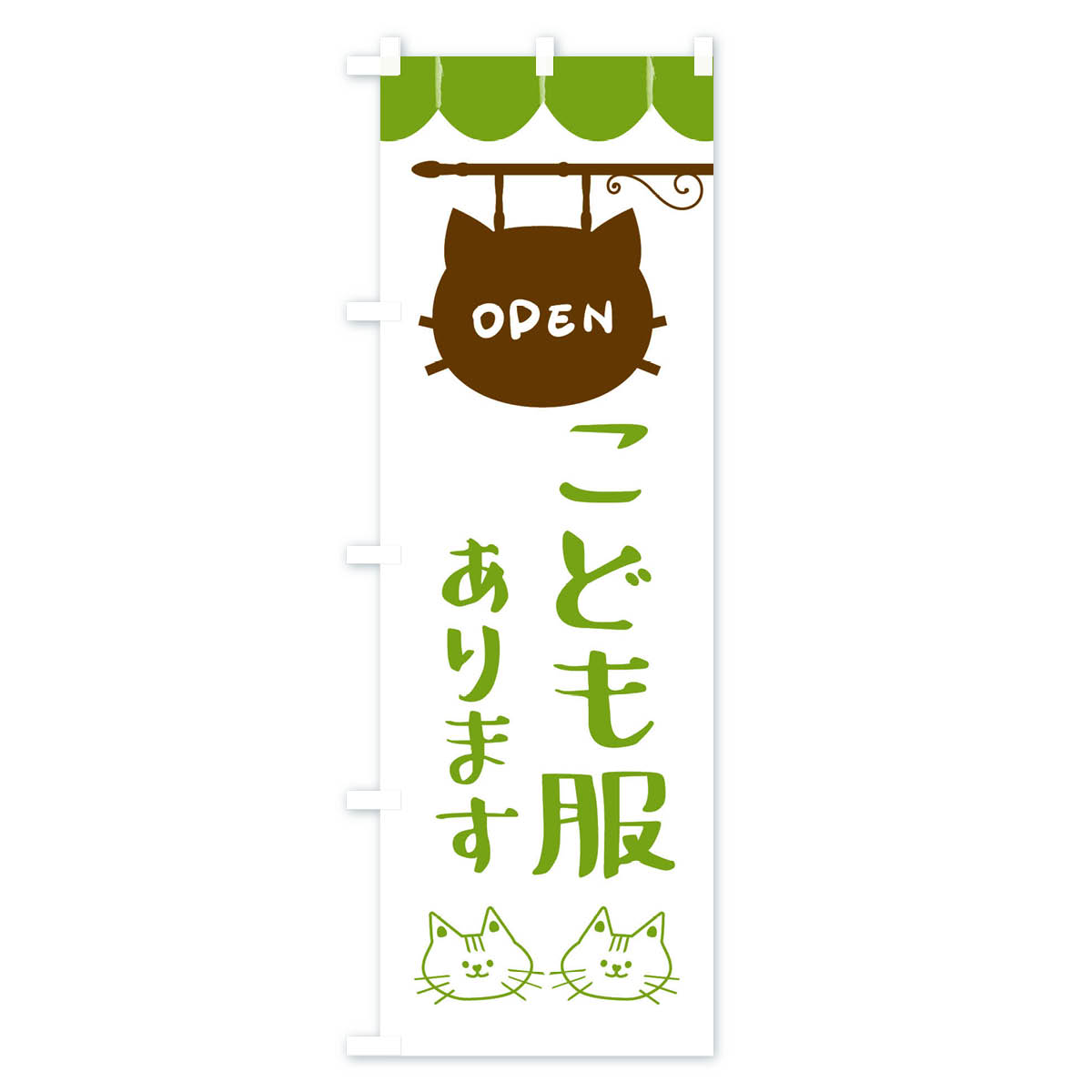 こども服ありますのぼり旗 Aタイプ