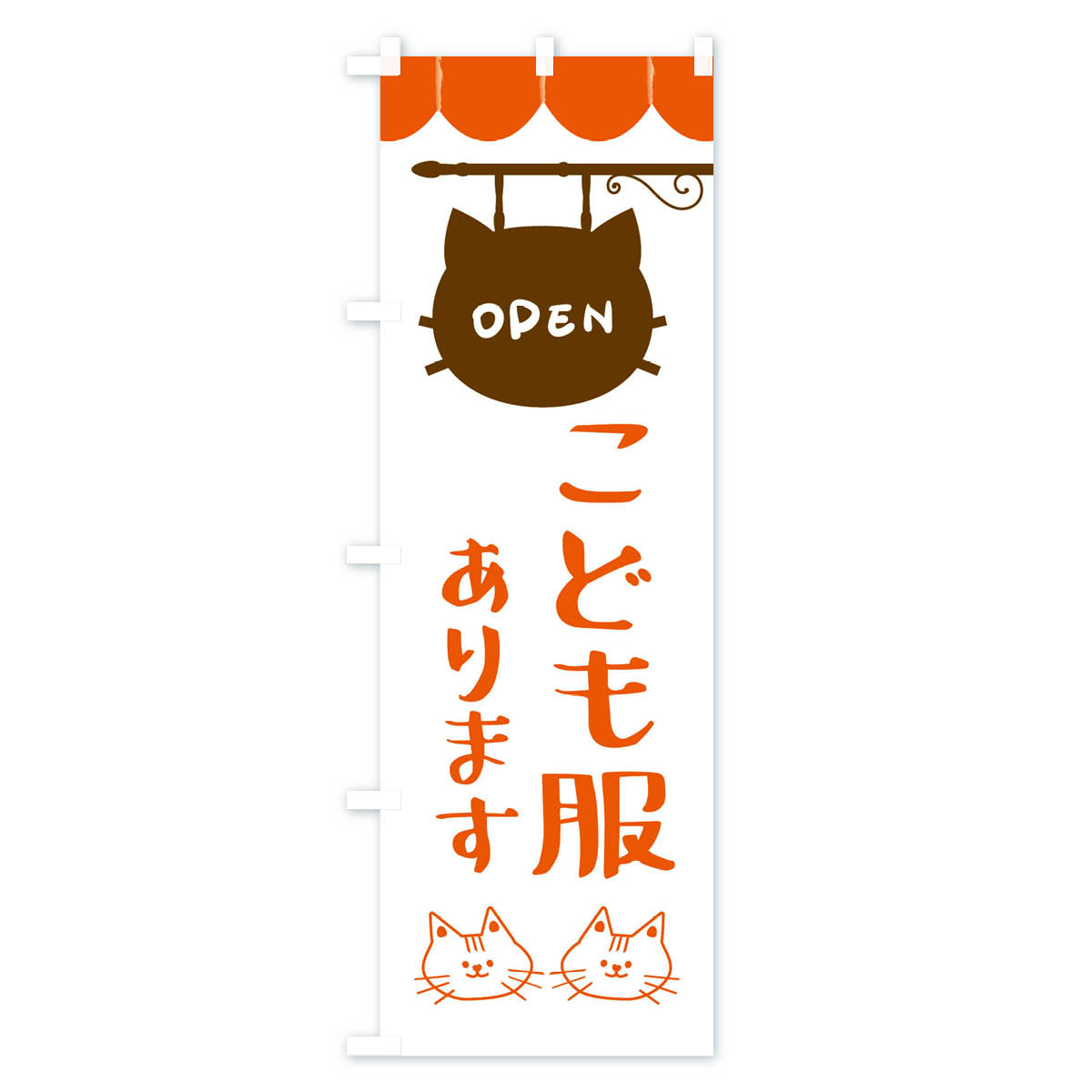 こども服ありますのぼり旗 Bタイプ
