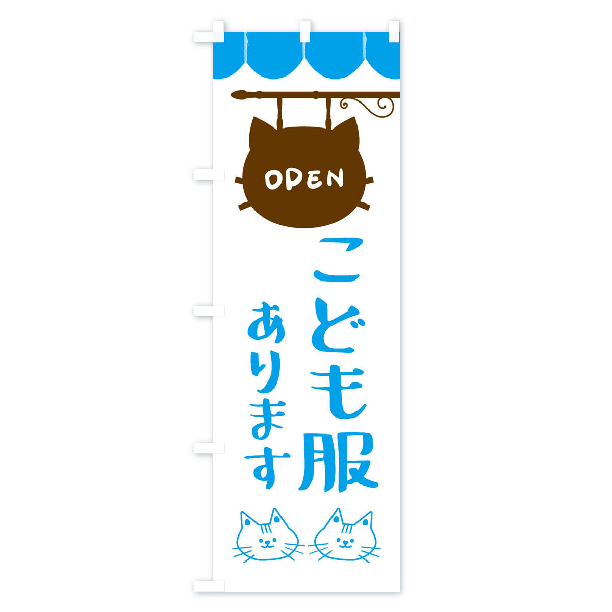 こども服ありますのぼり旗 Cタイプ