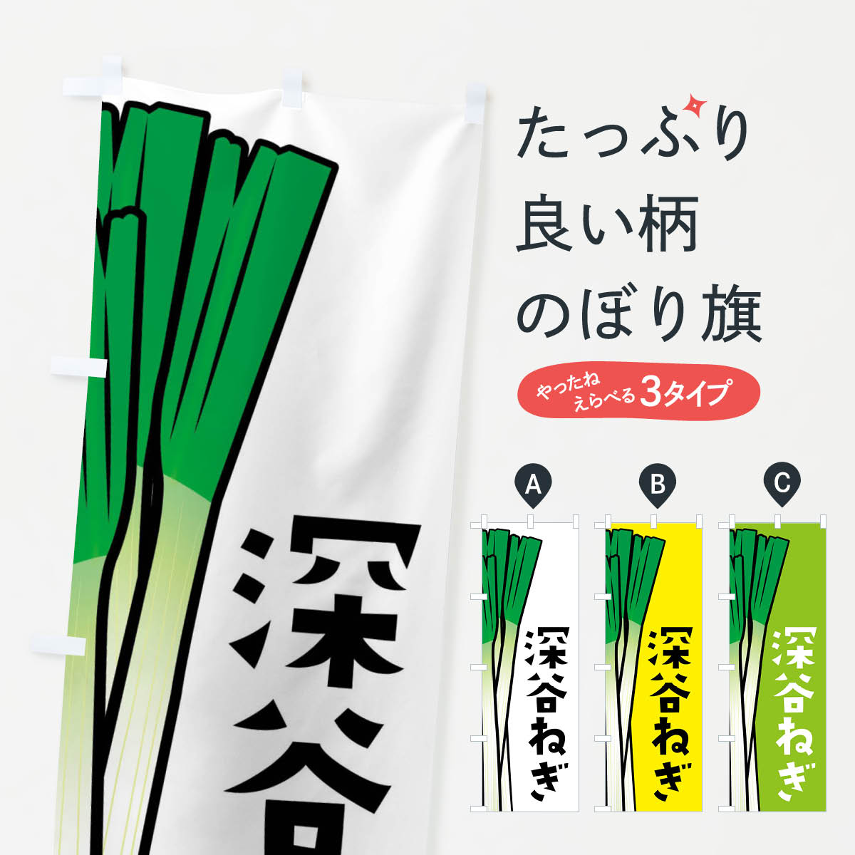 深谷ねぎ・深谷ネギのぼり旗