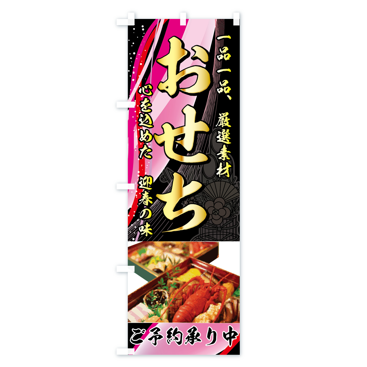 おせちのぼり旗 Aタイプ