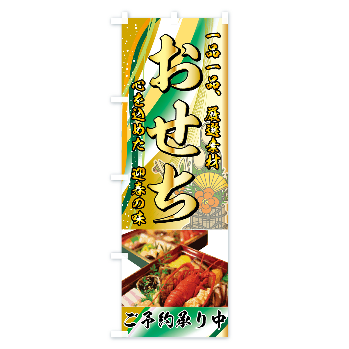 おせちのぼり旗 Bタイプ