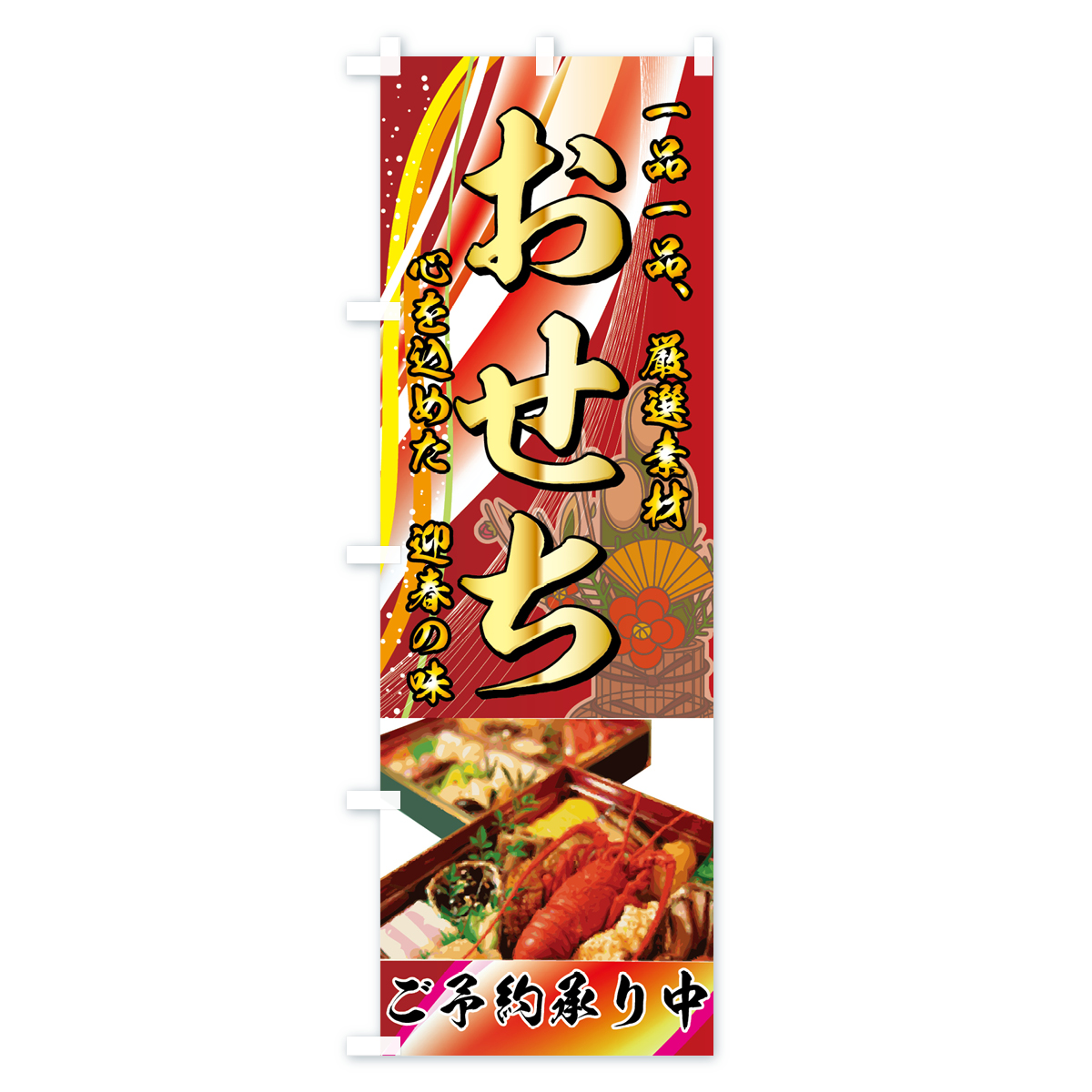 おせちのぼり旗 Cタイプ