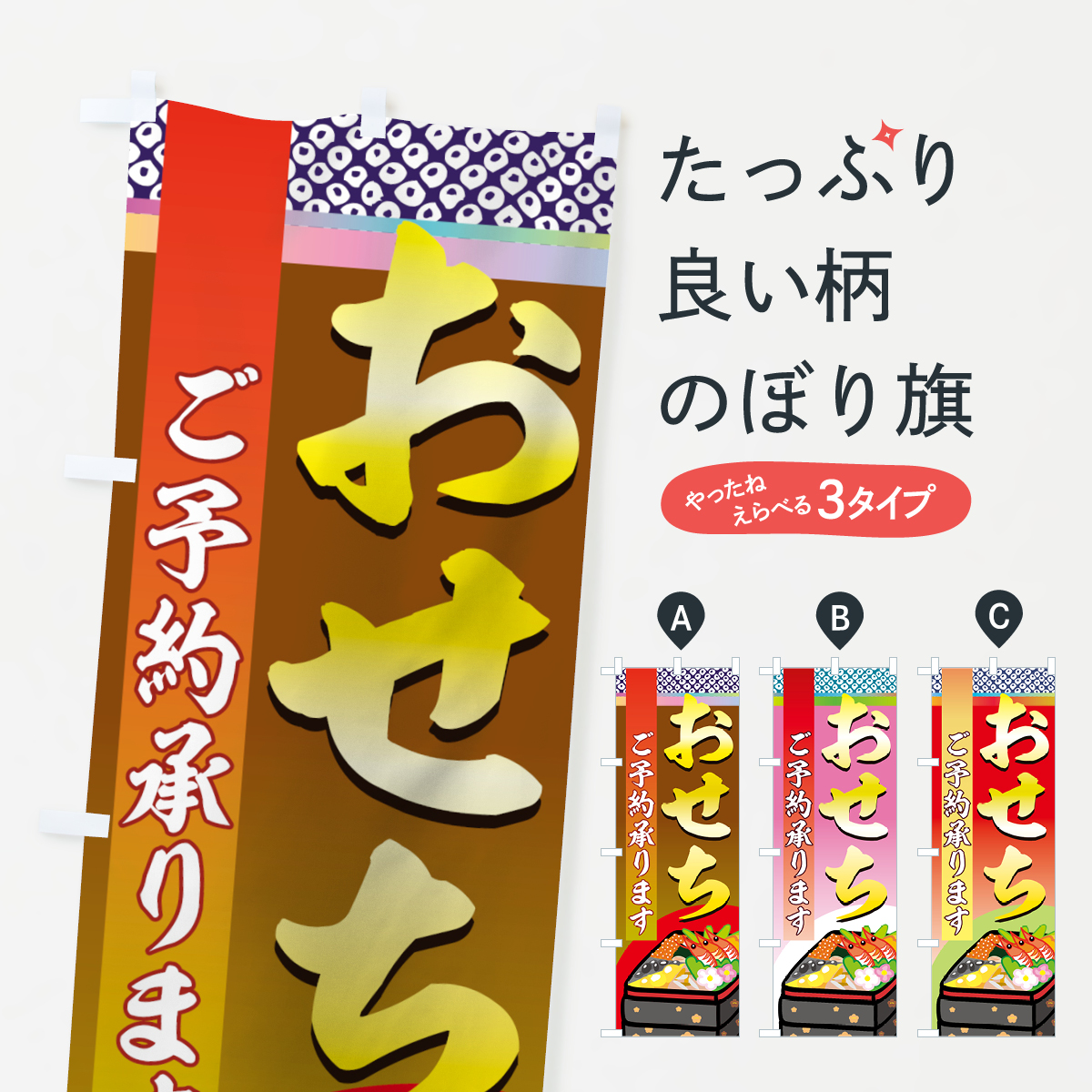 おせちのぼり旗