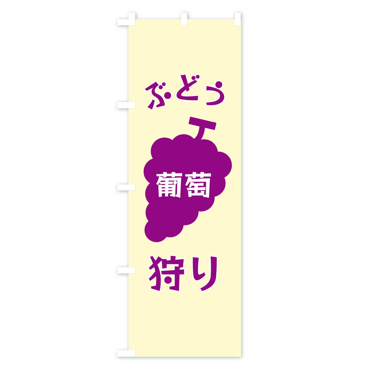 ぶどう狩りのぼり旗 Aタイプ