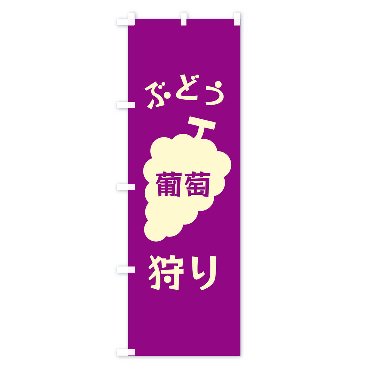 ぶどう狩りのぼり旗 Bタイプ
