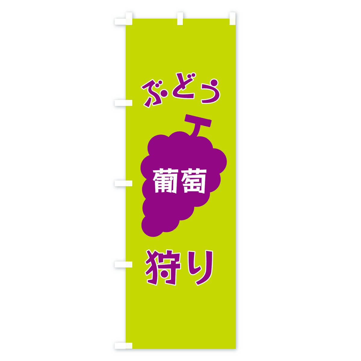 ぶどう狩りのぼり旗 Cタイプ