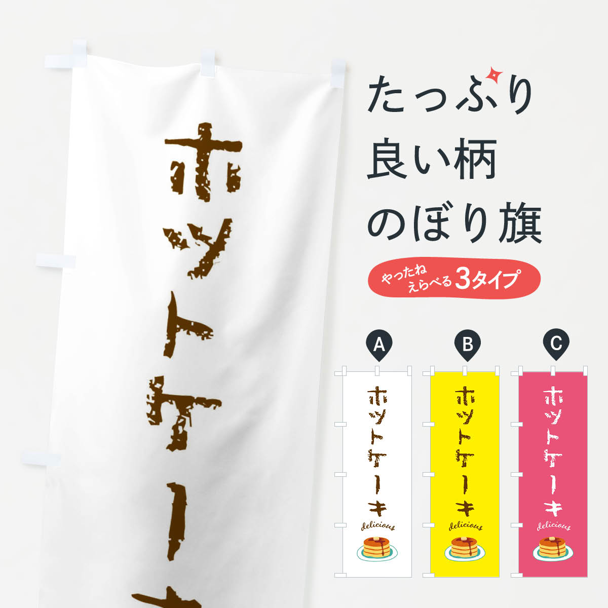 ホットケーキのぼり旗