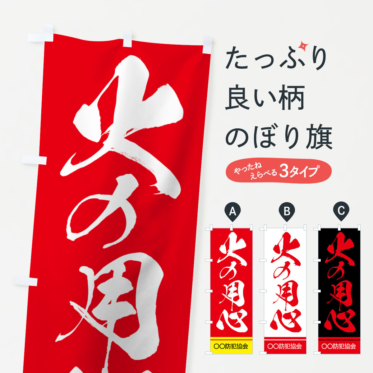 【名入無料】火の用心のぼり旗