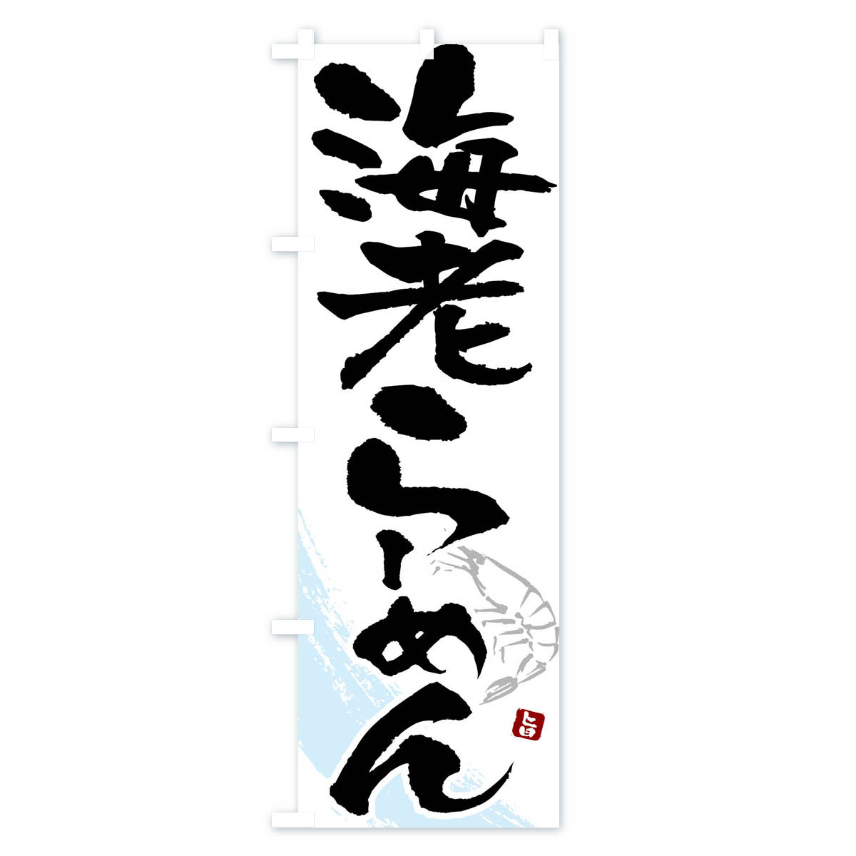 海老らーめん・えびらーめん・エビラーメンのぼり旗 Aタイプ