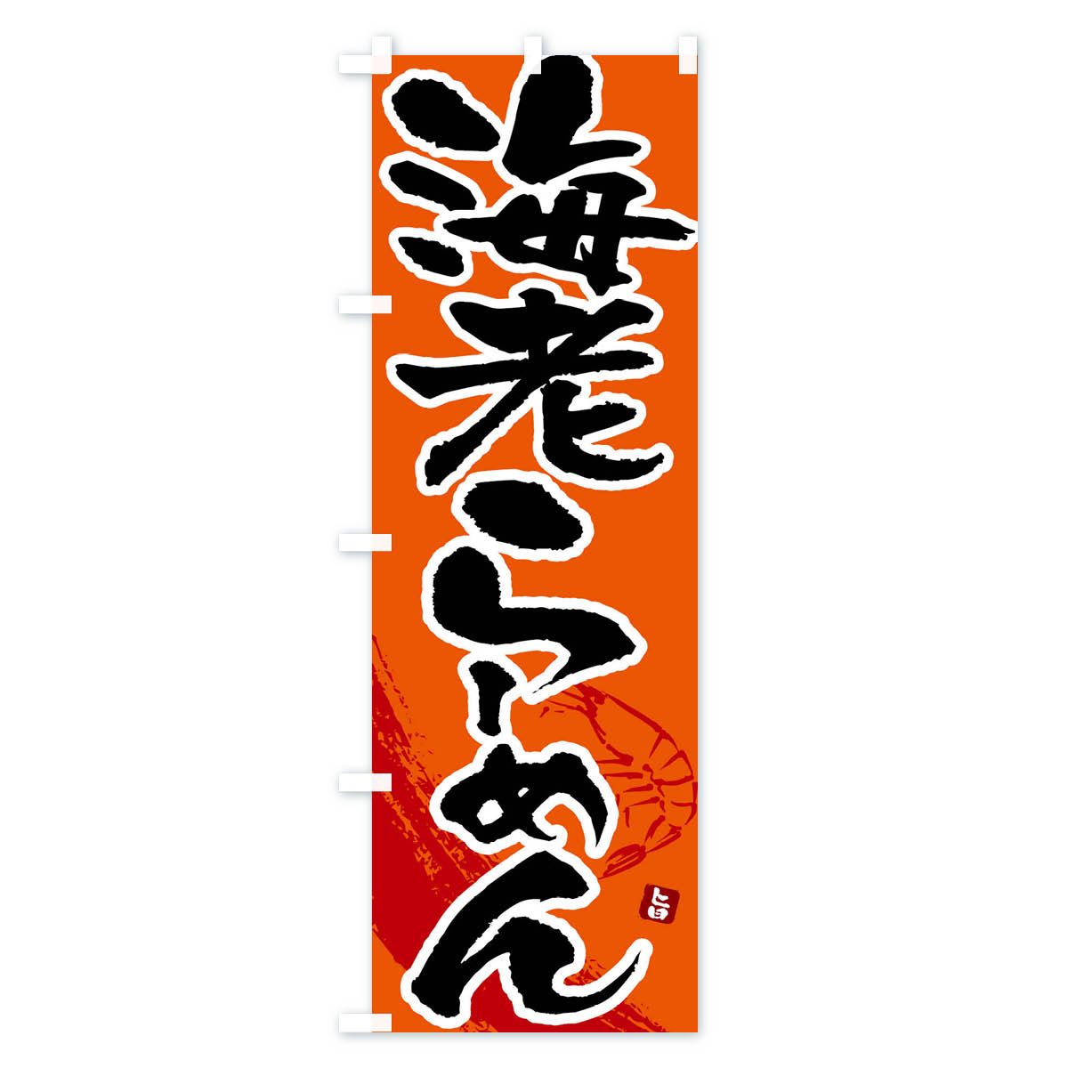 海老らーめん・えびらーめん・エビラーメンのぼり旗 Bタイプ