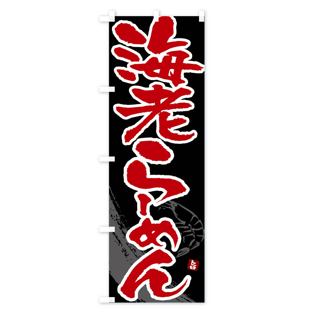 海老らーめん・えびらーめん・エビラーメンのぼり旗 Cタイプ