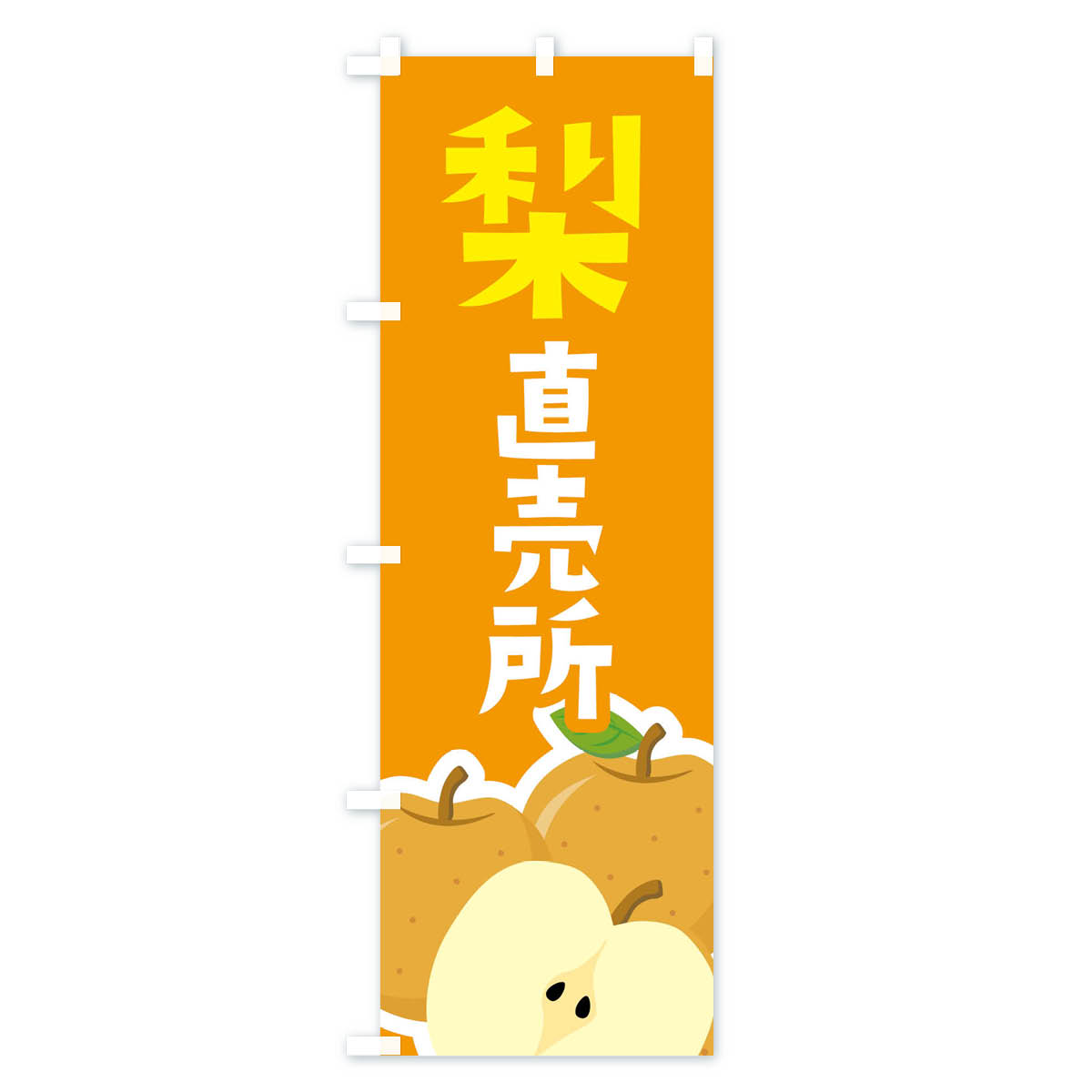 梨・なし直売所のぼり旗 Bタイプ