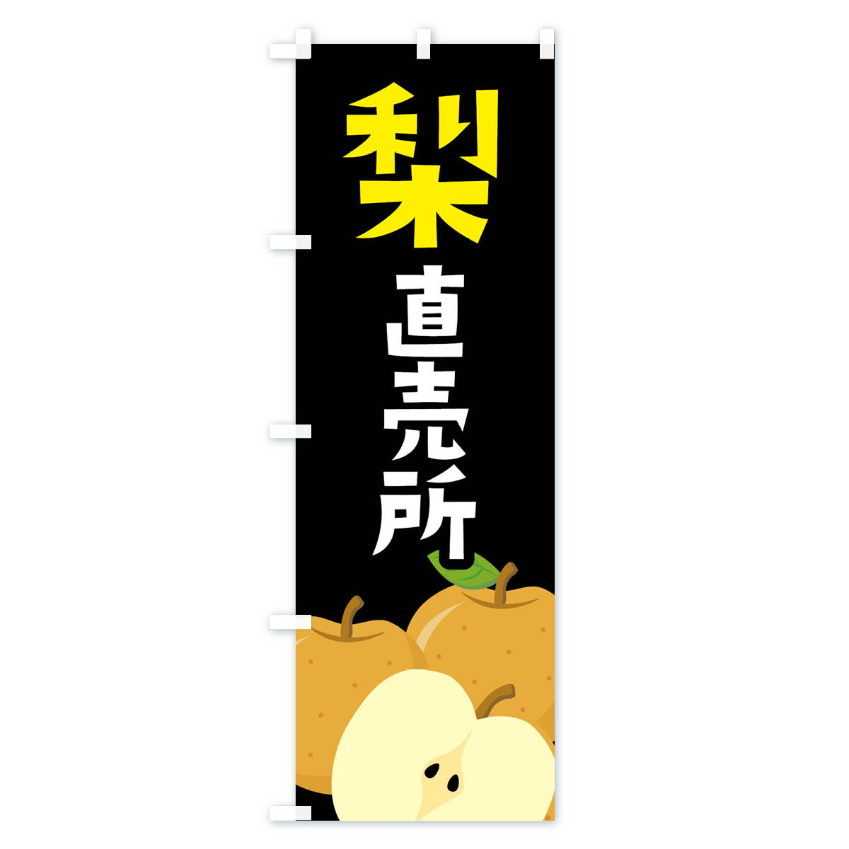 梨・なし直売所のぼり旗 Cタイプ