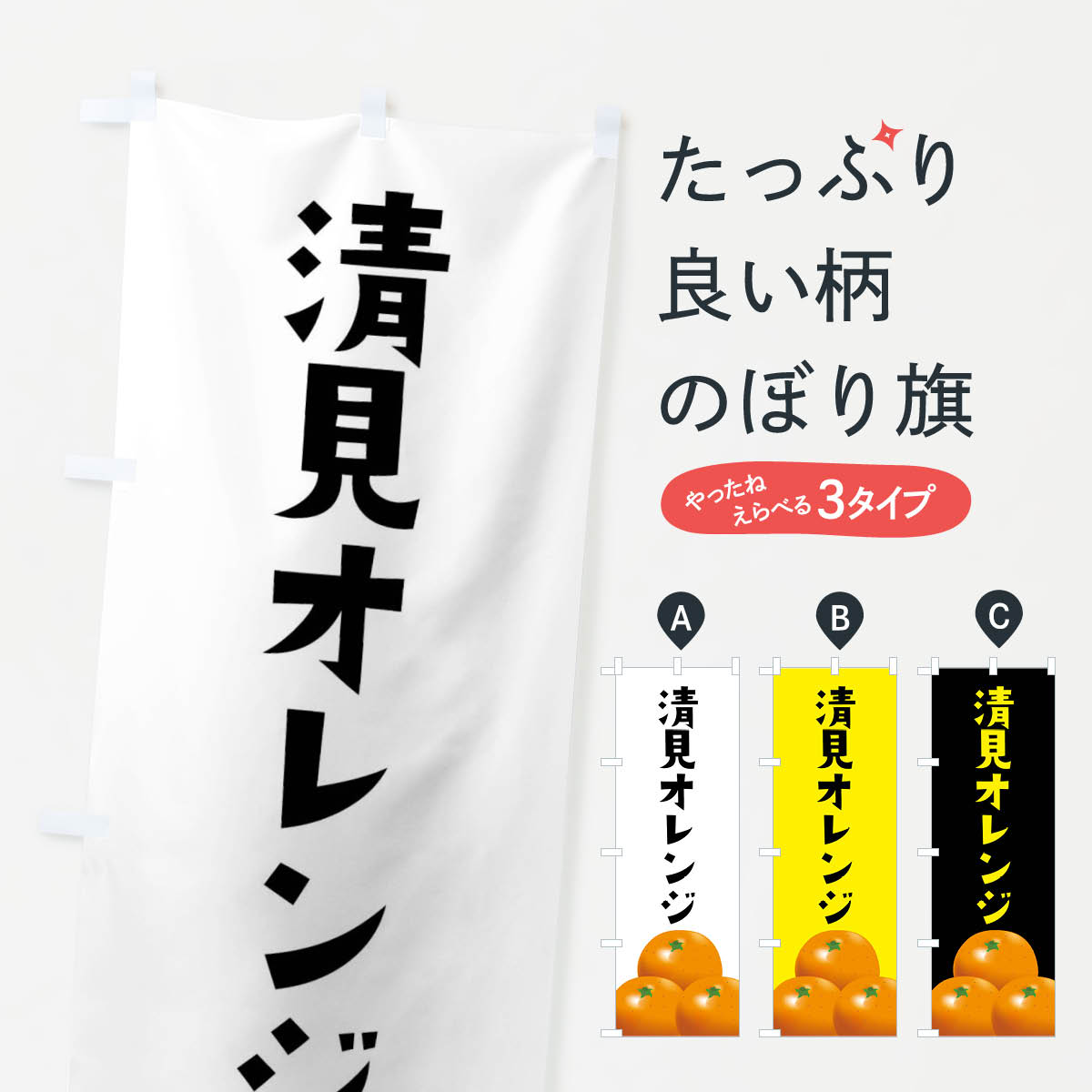 清見オレンジ・みかんのぼり旗