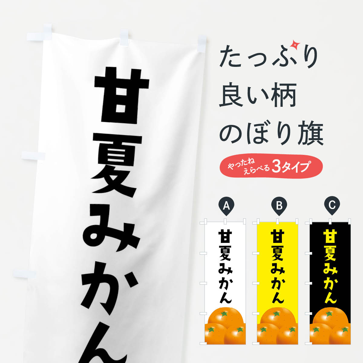 甘夏みかんのぼり旗