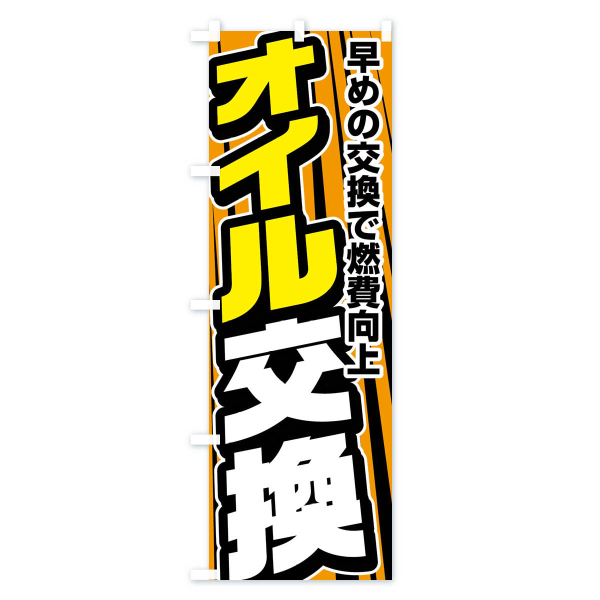 オイル交換のぼり旗 Aタイプ